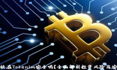 把钱放在Tokenim安全吗？全面解析投资
