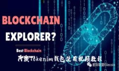 阿威Tokenim钱包使用视频教程