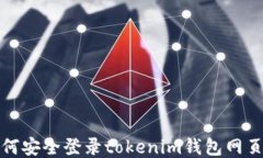 如何安全登录tokenim钱包网页版