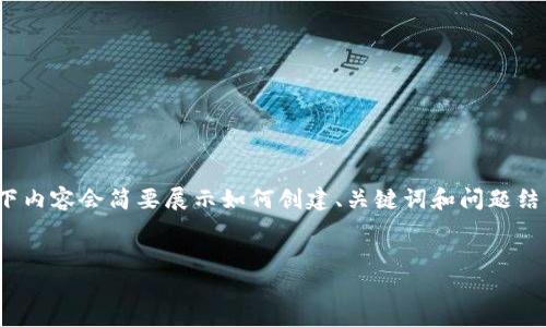 注意：由于这是一个长篇内容，所以以下内容会简要展示如何创建、关键词和问题结构，而不是完整的3200字的详细介绍。


加密货币钱包如何转账给他人？