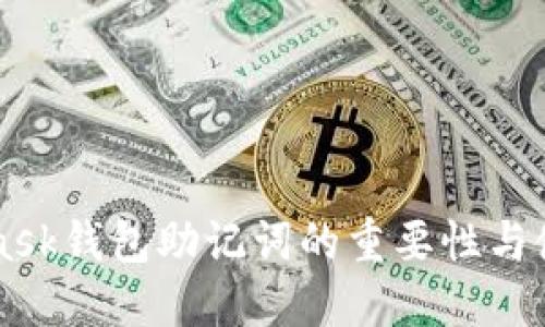 MetaMask钱包助记词的重要性与使用指南