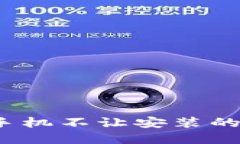 解决tokenim手机不让安装的问题：详细