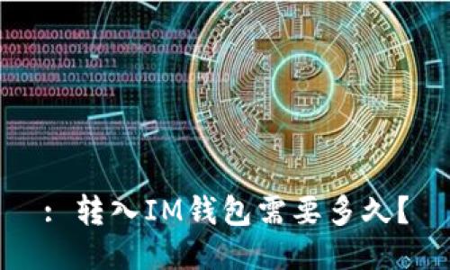 : 转入IM钱包需要多久？