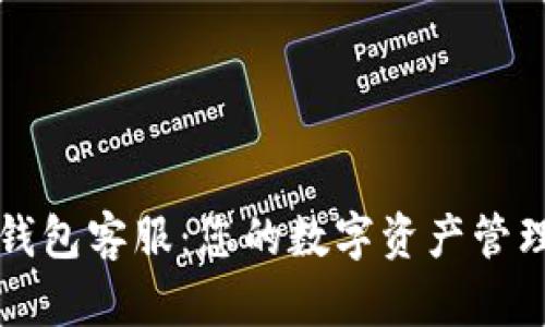 波宝钱包客服：您的数字资产管理助力