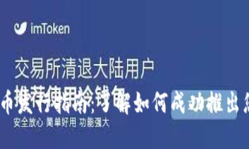 Tokenim 代币发行指南：了解如何成功推出您的数字资产