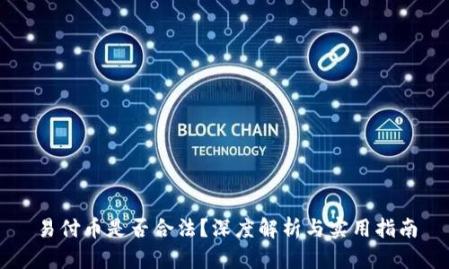 易付币是否合法？深度解析与实用指南