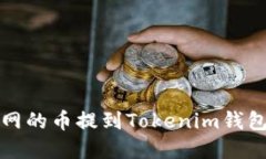 如何将币虎网的币提到Tokenim钱包的详