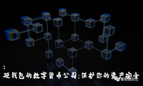 :
硬钱包的数字货币公司：保护你的资产安全