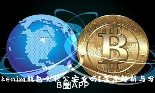 Tokenim钱包会被公安查吗？深度解析与分析