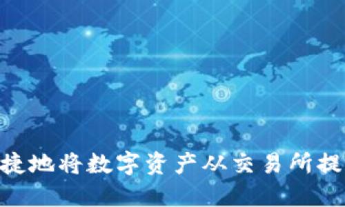 如何安全快捷地将数字资产从交易所提币到IM钱包