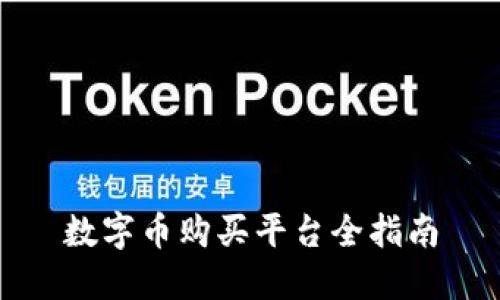 数字币购买平台全指南