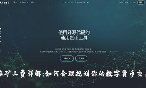 比特派矿工费详解：如何合理规划你的数字货币交易成本