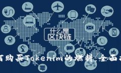 如何购买Tokenim的燃料：全面指南