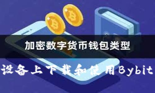 如何在iOS设备上下载和使用Bybit交易所App