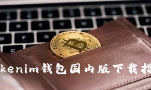 Tokenim钱包国内版下载指南