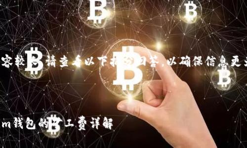 由于内容较长，请查看以下拆分回答，以确保信息更为清晰。



Tokenim钱包的矿工费详解