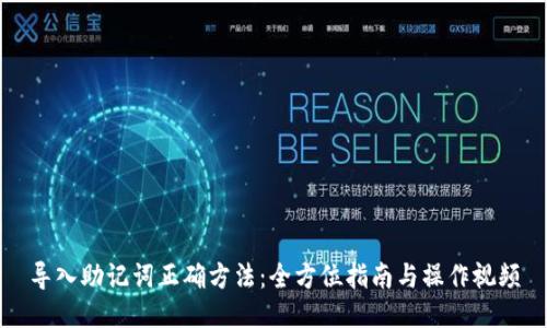 导入助记词正确方法：全方位指南与操作视频