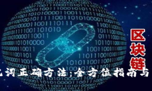 导入助记词正确方法：全方位指南与操作视频