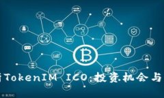 深入解析TokenIM ICO：投资机会与市场前