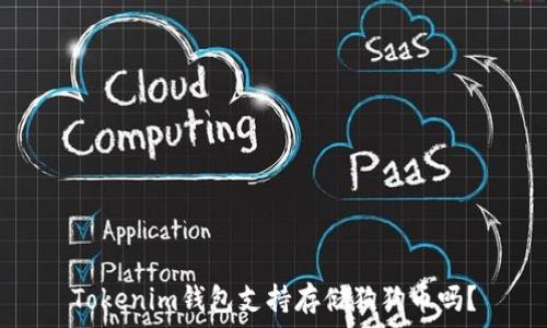  
Tokenim钱包支持存储狗狗币吗？