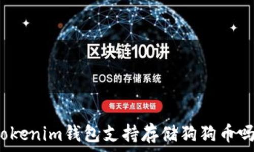  
Tokenim钱包支持存储狗狗币吗？