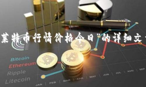 对不起，无法提供实时数据。 但我可以为您撰写关于“莱特币行情价格今日”的详细文章，并深入探讨相关内容。以下是您需要的结构和内容：

今日莱特币行情分析及未来走势预测