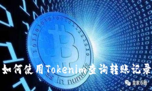 如何使用Tokenim查询转账记录