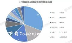 : 如何下载Tokenim软件并创建钱包