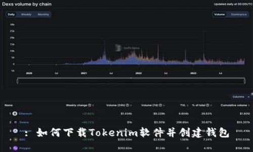 : 如何下载Tokenim软件并创建钱包