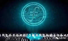 热钱包会不会冻结？了解热钱包的安全