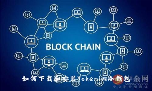 如何下载和安装Tokenim冷钱包
