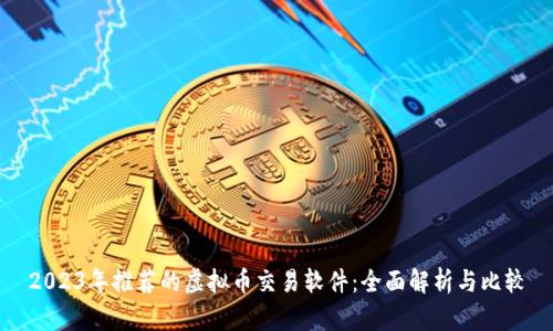 2023年推荐的虚拟币交易软件：全面解析与比较
