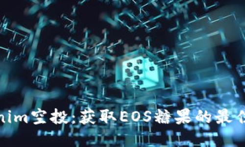 Tokenim空投：获取EOS糖果的最佳策略