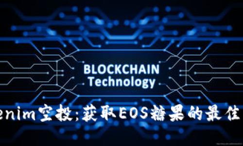 Tokenim空投：获取EOS糖果的最佳策略