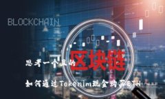 思考一个且的如何通过Tokenim现金购买