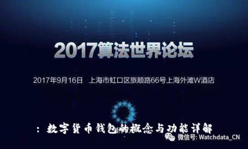 : 数字货币钱包的概念与功能详解