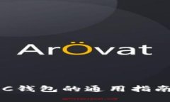 jiaotitleBSC钱包的通用指南与最佳实践