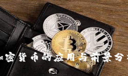 加密货币的应用与前景分析