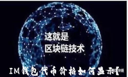 
IM钱包代币价格如何显示？