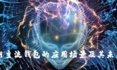 区块链主流钱包的应用场景及其未来发