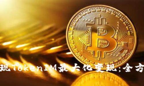如何实现TokenIM最大化变现：全方位攻略