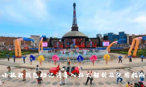 小狐狸钱包助记词导入格式解析及使用指南