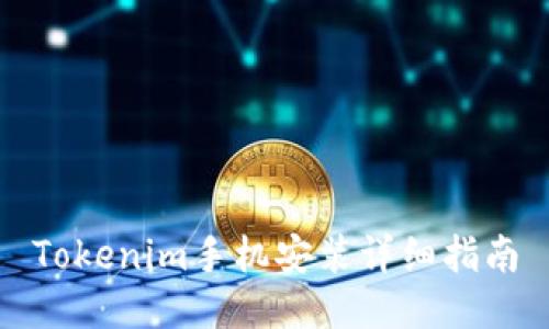 Tokenim手机安装详细指南