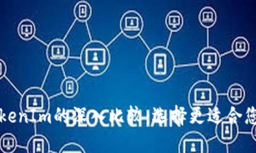 比特派与TokenIm的深入比较：选择更适合您的数字钱包