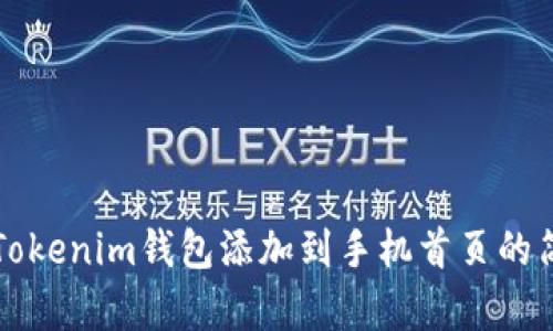 如何将Tokenim钱包添加到手机首页的简单指南