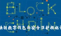 区块链数字钱包的安全保护措施详解