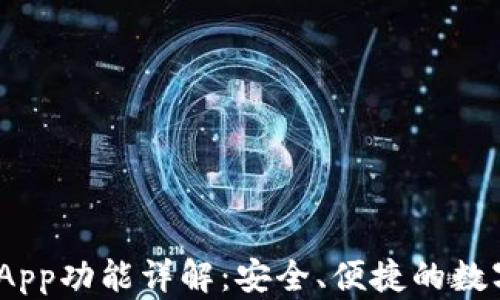 
Tokenim钱包DApp功能详解：安全、便捷的数字资产管理工具
