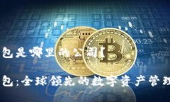 IM钱包是哪里的公司？IM钱包：全球领