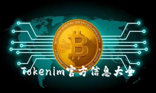 Tokenim官方信息大全