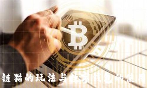   
区块链猫的玩法与数字钱包的使用指南